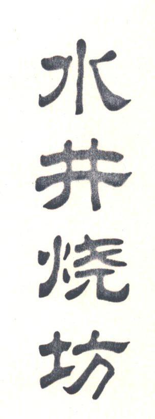 水井烧坊