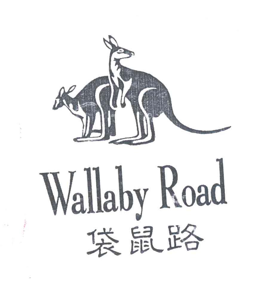 袋鼠路