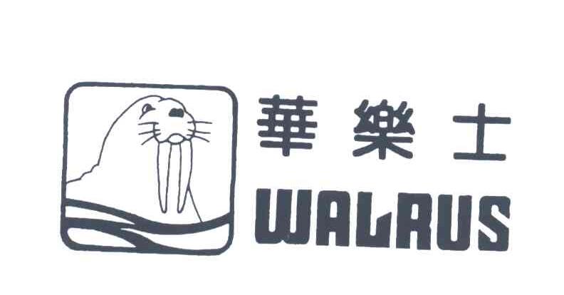华乐士;WALAUS