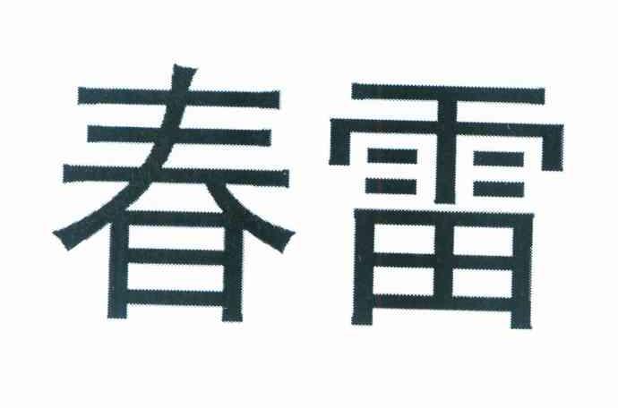 春雷