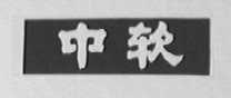 中软