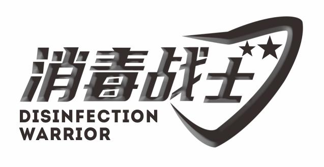 消毒战士  DISINFECTION WARRIOR
