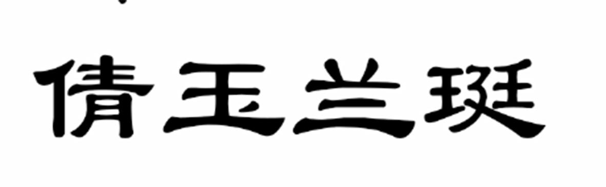 倩玉兰珽