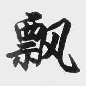 飘