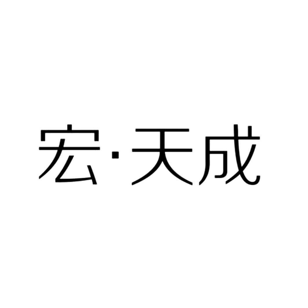 宏&middot;天成