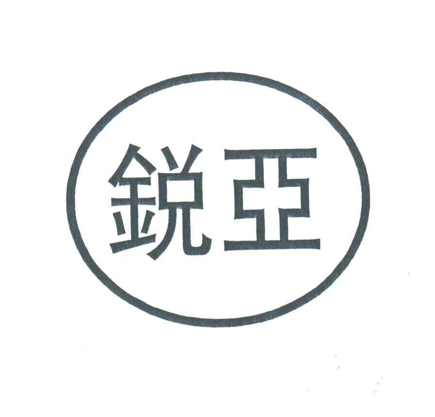 锐亚