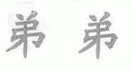 弟弟