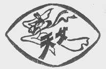 天女