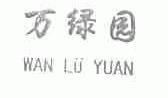 万绿园