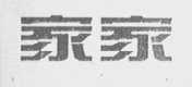 家家