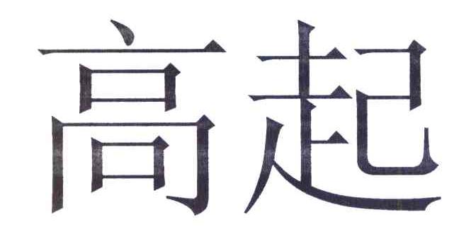 高起