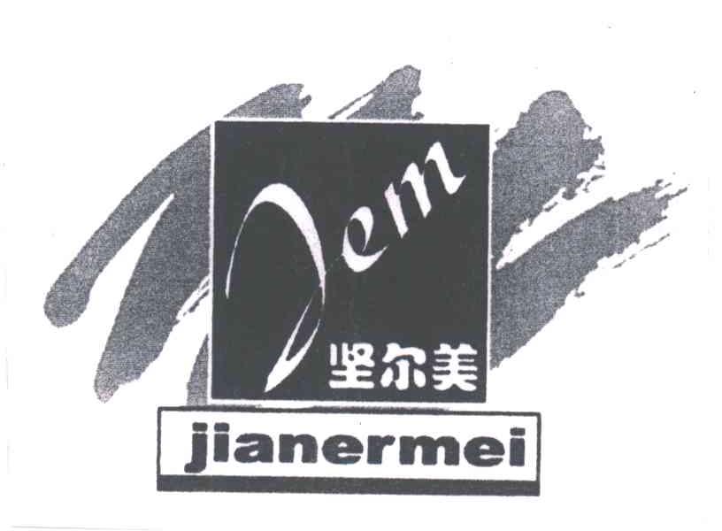 坚尔美