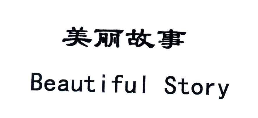 美丽故事;BEAUTIFUL STORY