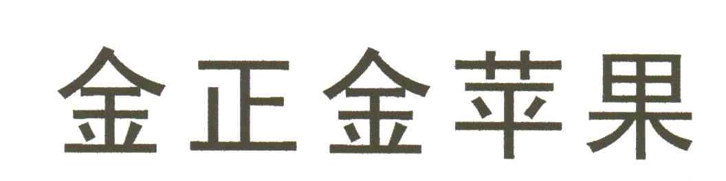 金正金苹果