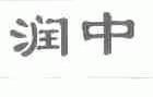 润中