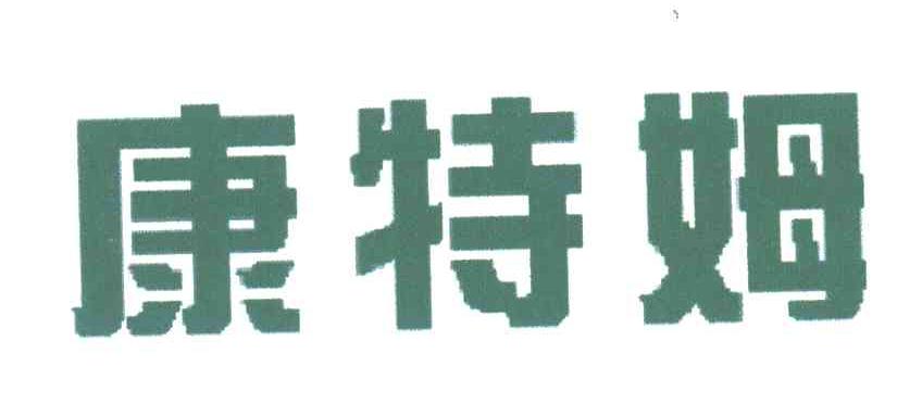 康特姆