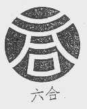六合