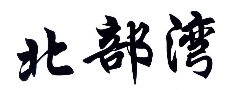 北部湾
