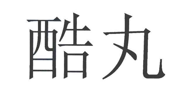 酷丸