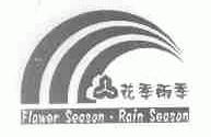 花季雨季;FLOWER SEASON RAIN SEASON