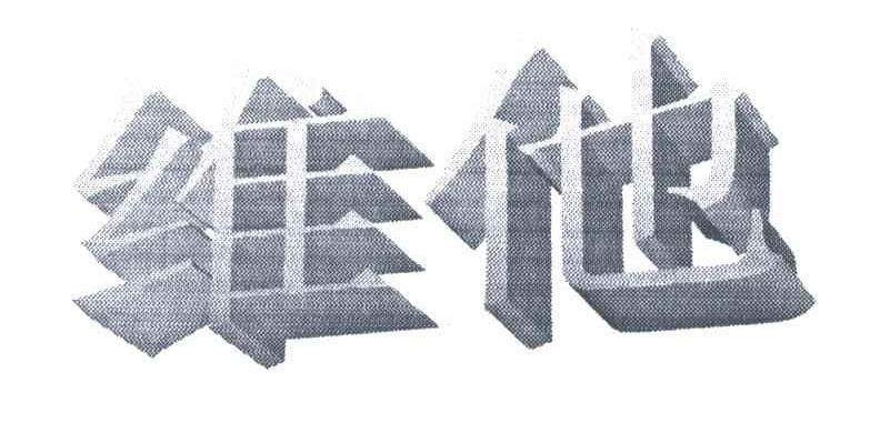 维他