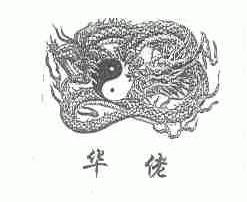 华佬