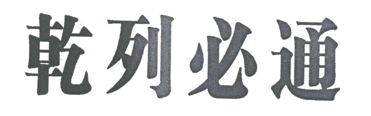 乾列必通