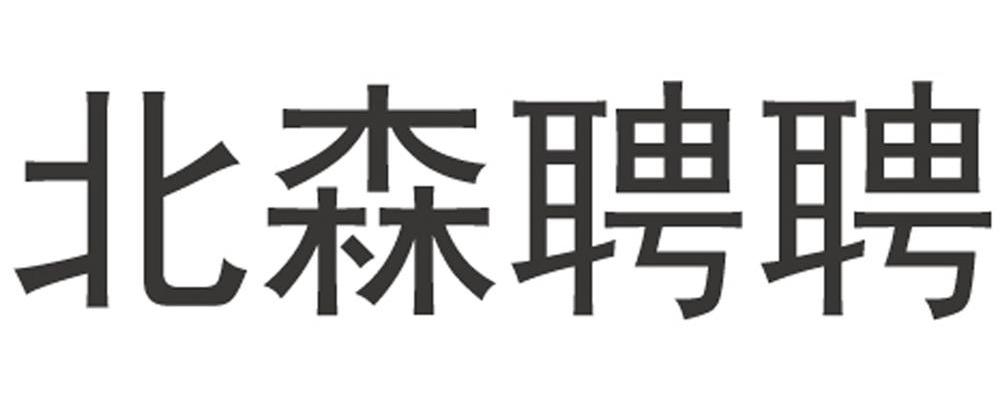 北森聘聘