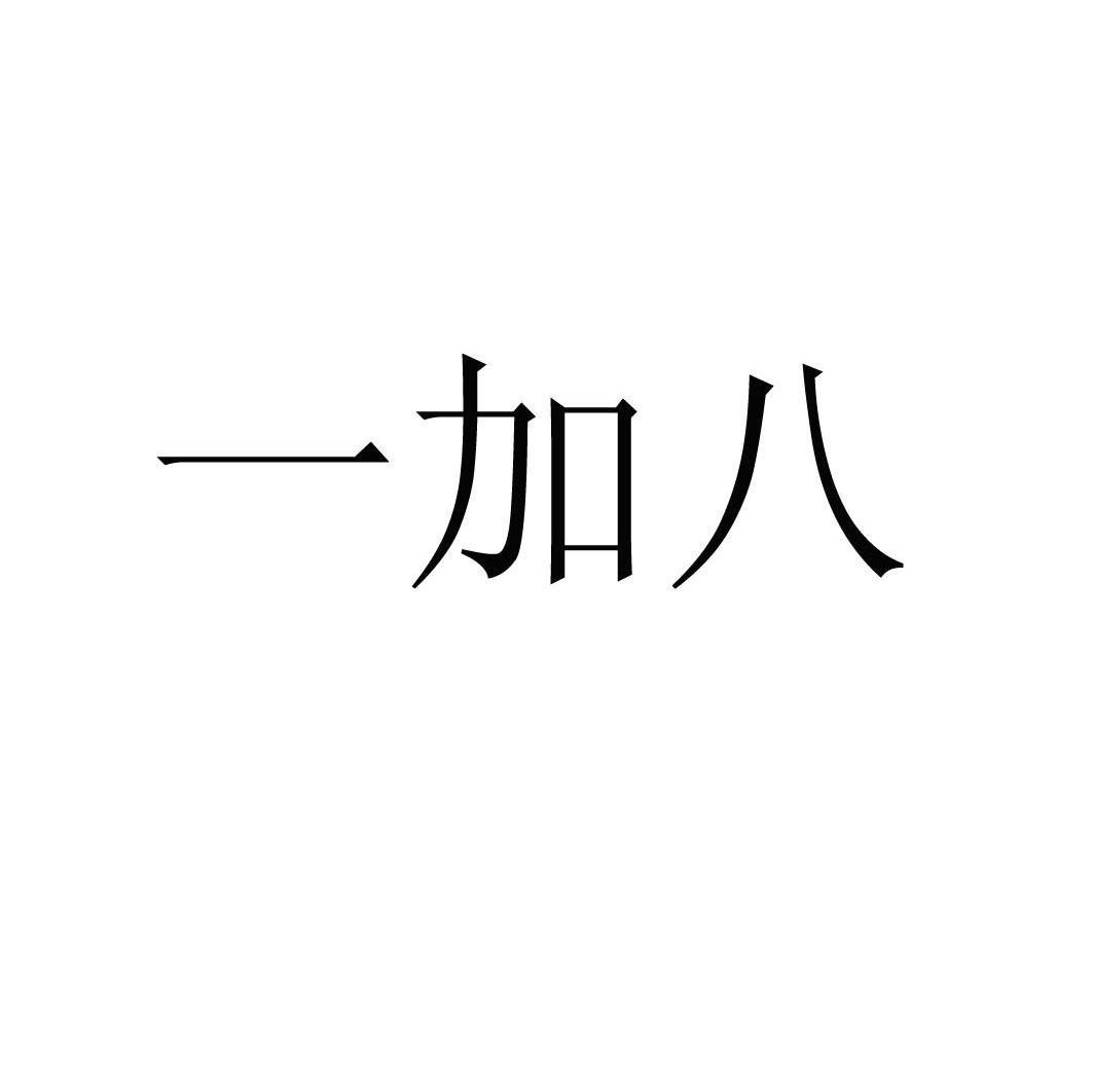 一加八
