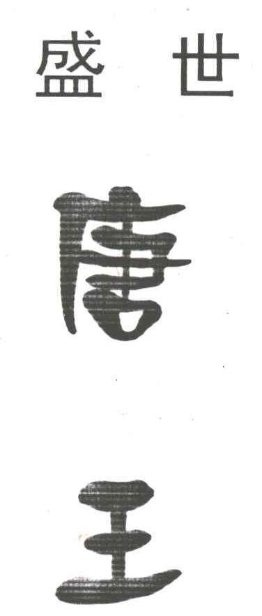 盛世唐王