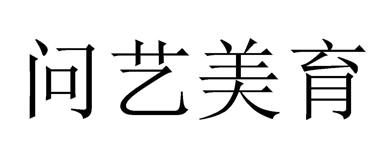 问艺美育