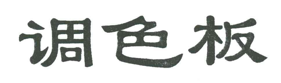 调色板
