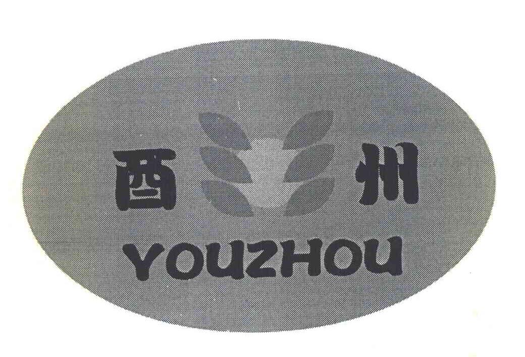酉州
