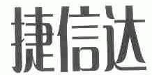 捷信达