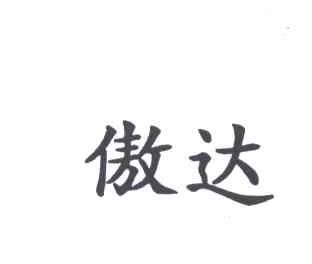 傲达