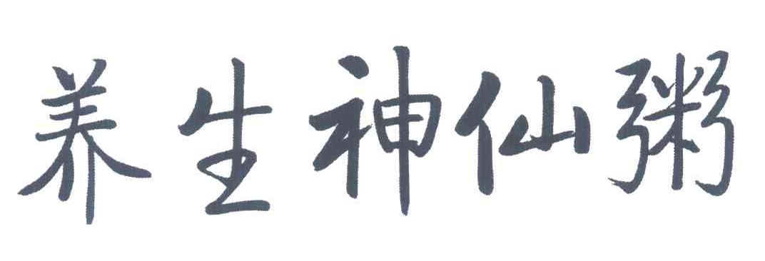 养生神仙粥