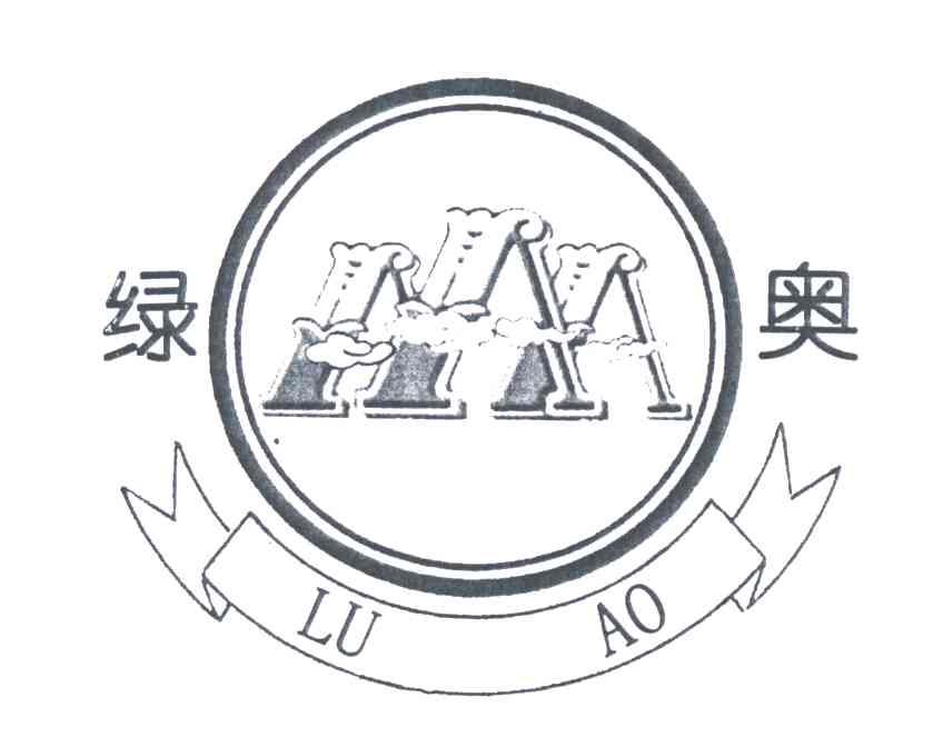 绿奥