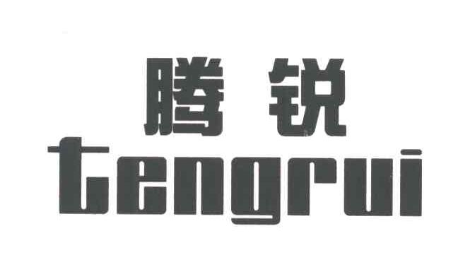 腾锐