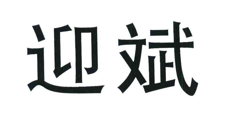 迎斌
