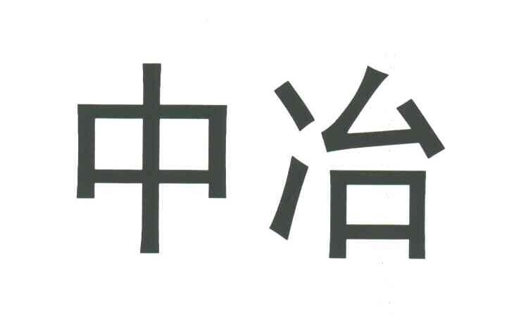 中冶
