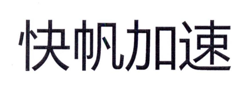快帆加速