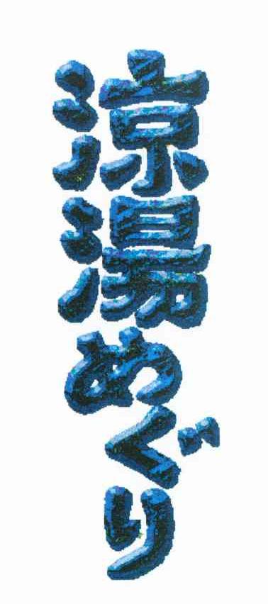 涼汤