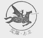 木兰