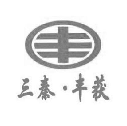三秦丰获