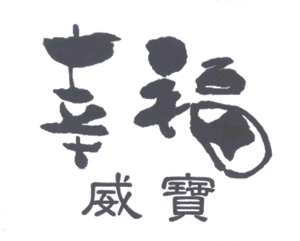 幸福威宝