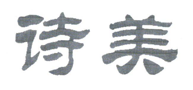 诗美