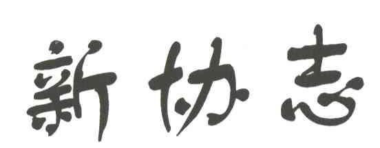 新协志