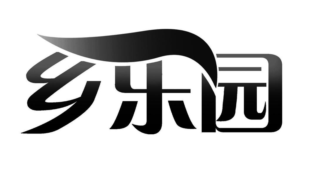 乡乐园