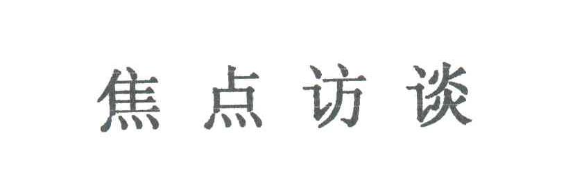 焦点访谈