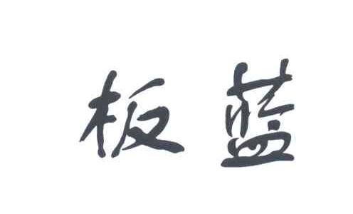 板蓝